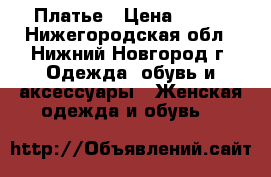 Платье › Цена ­ 400 - Нижегородская обл., Нижний Новгород г. Одежда, обувь и аксессуары » Женская одежда и обувь   
